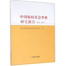 中国农村社会事业研究报告