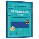 建设工程法规及相关知识同步真题（2022年版）
