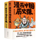 漫画中国历史课:刺客列传+煮酒论英雄（套装全2册）