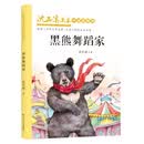 黑熊舞蹈家,沈石溪画本·中短篇精选,全彩美绘版