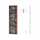 中国历代经典碑帖?隶书系列  石门颂