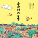 雷坞村的童年