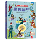 乐乐趣揭秘翻翻书系列：揭秘音乐