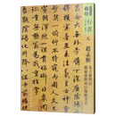 元赵孟頫 朱子感兴诗 嵇叔夜与山巨源绝交书/人美书谱