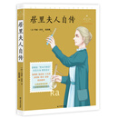 居里夫人自传