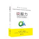 说服力：怎样有技巧地说服他人