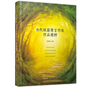 当代皖籍寓言作家作品精粹