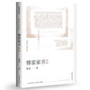 傅雷家书精编（作家经典文库）（平装）
