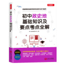 初中政治历史地理基础知识及要点考点全解 初中高考知识要点总复习