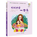 百年百部中国儿童文学经典书系（精选注音书）-妈妈也是一本书