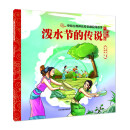 中国古典神话传说和民间故事 泼水节的传说