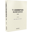 个人信息保护纠纷理论释解与裁判实务（第二版）