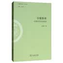 步履维艰：中国近代化的起步/文史哲丛刊第二辑