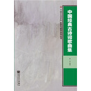 中国经典古诗词歌曲集