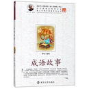 成语故事/青少年课外阅读系列丛书