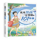 优秀男孩一定要做的101件事