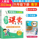 2023春课堂笔记升级版 六年级下册数学人教版 教材同步解读课本知识大全 小学数学课堂真有趣教材