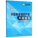 2018中国林业知识产权年度报告