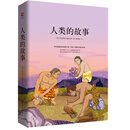 先锋经典文库：人类的故事（精装）