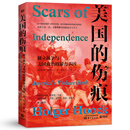 美国的伤痕:独立战争与美国政治的暴力基因