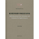 数字图书馆用户多维交互与评估