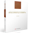 新闻自律组织运行机制研究