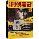 侯大利刑侦笔记9：大结局