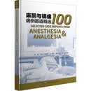 麻醉与镇痛病例报道精选100（精）