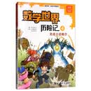 光战士达帕尔/我的第一本科学漫画书·数学世界历险记 4