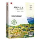 鲜花与尘土——泰戈尔哲理诗选  中英双语呈现；精美彩色插画，；附赠音频
