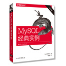 MySQL经典实例(第三版)