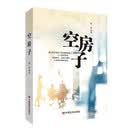 空房子    梅驿  著  中国言实出版社