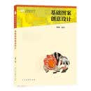 中国高等艺术院校精品教材大系：基础图案创意设计