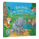 童立方·小手触摸系列·幼儿社交互动启蒙图画书：丛林动物，你好！