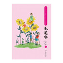 小学语文部编版生字古今对照同步练习毛笔字（3下）