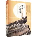 保定乡土建筑文化研究