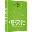 微交谈：如何提升和陌生人的社交力