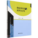 物业科技与材料应用