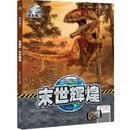 白垩纪·末世辉煌/恐龙来了