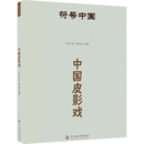 符号中国：中国皮影戏