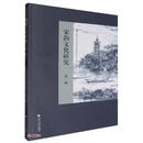 宋韵文化研究（第一辑）