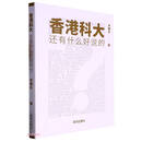 香港科大还有什么好说的？（2023年版）