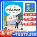 2025版小学数学思维训练一年级 举一反三小学数学思维训练 小学数学同步训练计算能手计算小达人应用题专项训练口算天天练计算题练习册 乐学熊