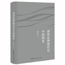 预算治理现代化的中国图景