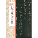 经典碑帖全本放大:怀仁集王羲之书圣教序