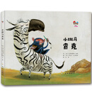 幸福屋绘本：小斑马查克