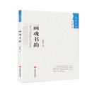 画魂书韵/《国粹文丛》经典系列