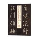 书法经典放大·铭刻系列：怀仁集王羲之书圣教序（二）
