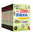 全世界孩子都爱做的2100个思维游戏 全8册