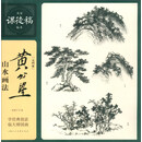 黄公望山水画法——名家课徒稿系列